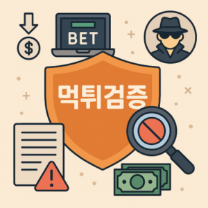먹튀검증